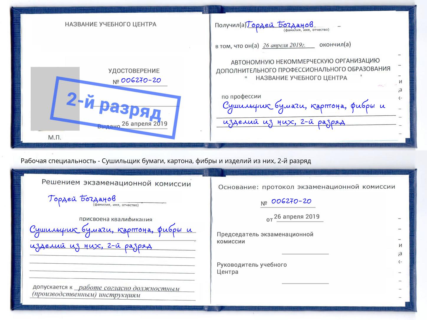 корочка 2-й разряд Сушильщик бумаги, картона, фибры и изделий из них Ачинск