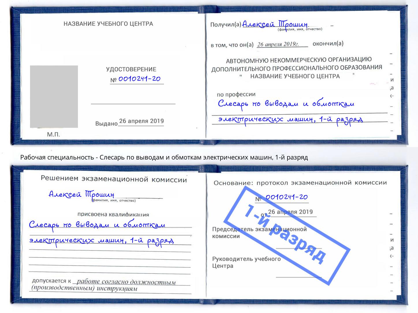 корочка 1-й разряд Слесарь по выводам и обмоткам электрических машин Ачинск