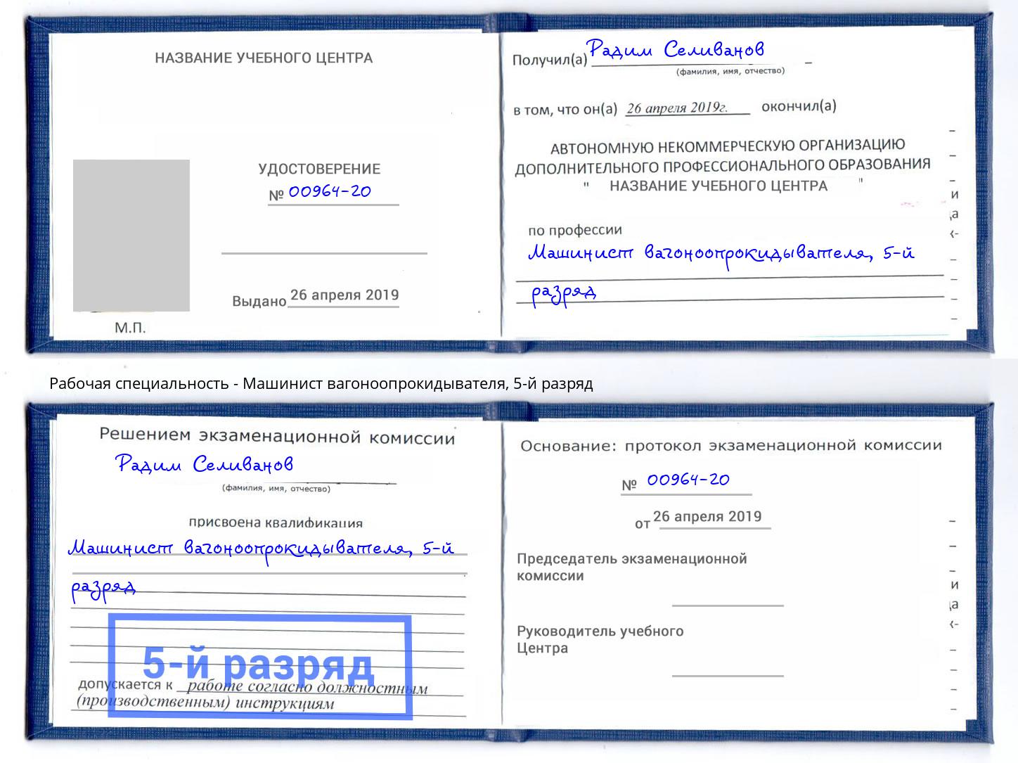 корочка 5-й разряд Машинист вагоноопрокидывателя Ачинск