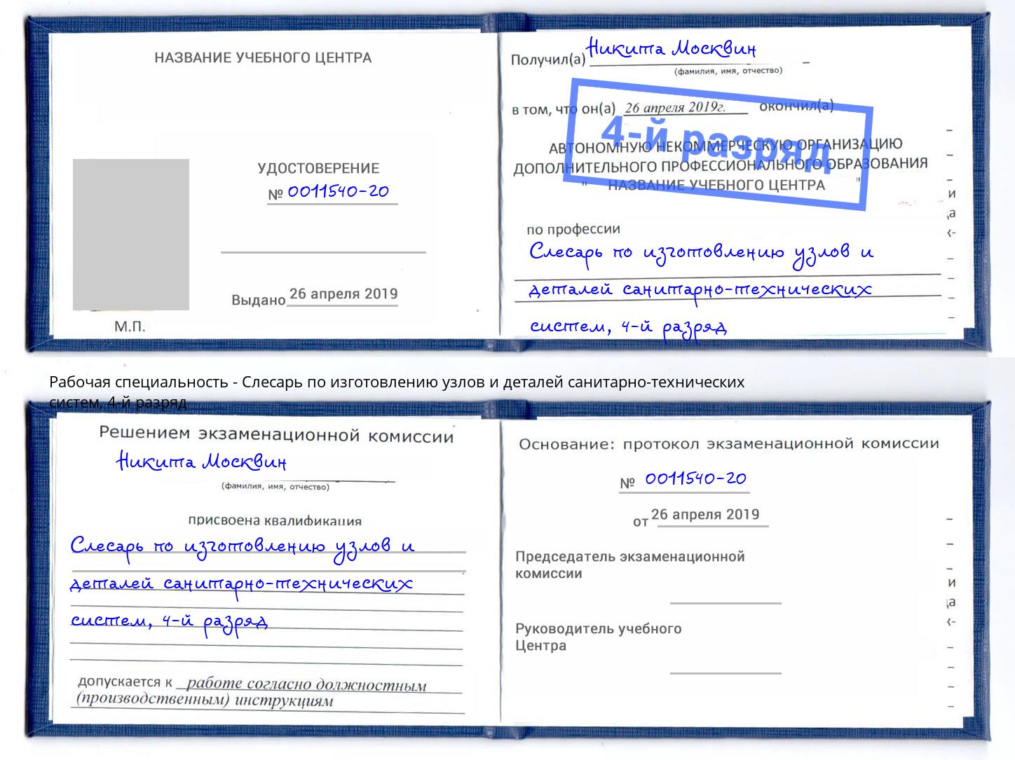 корочка 4-й разряд Слесарь по изготовлению узлов и деталей санитарно-технических систем Ачинск