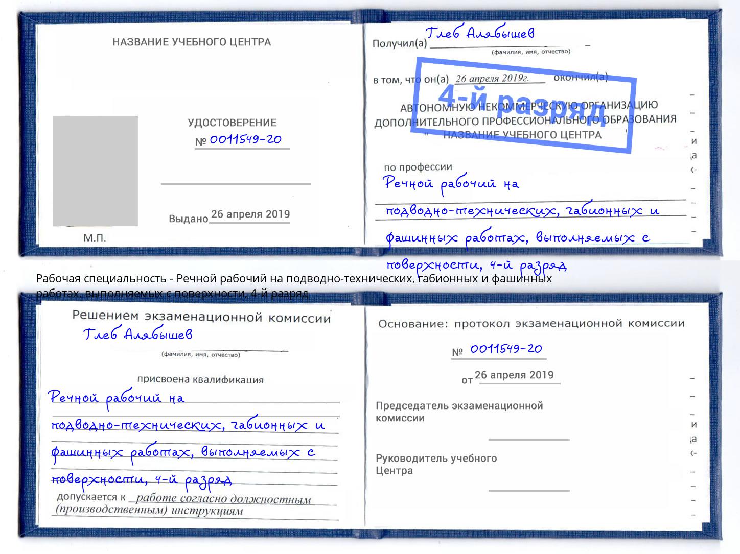 корочка 4-й разряд Речной рабочий на подводно-технических, габионных и фашинных работах, выполняемых с поверхности Ачинск