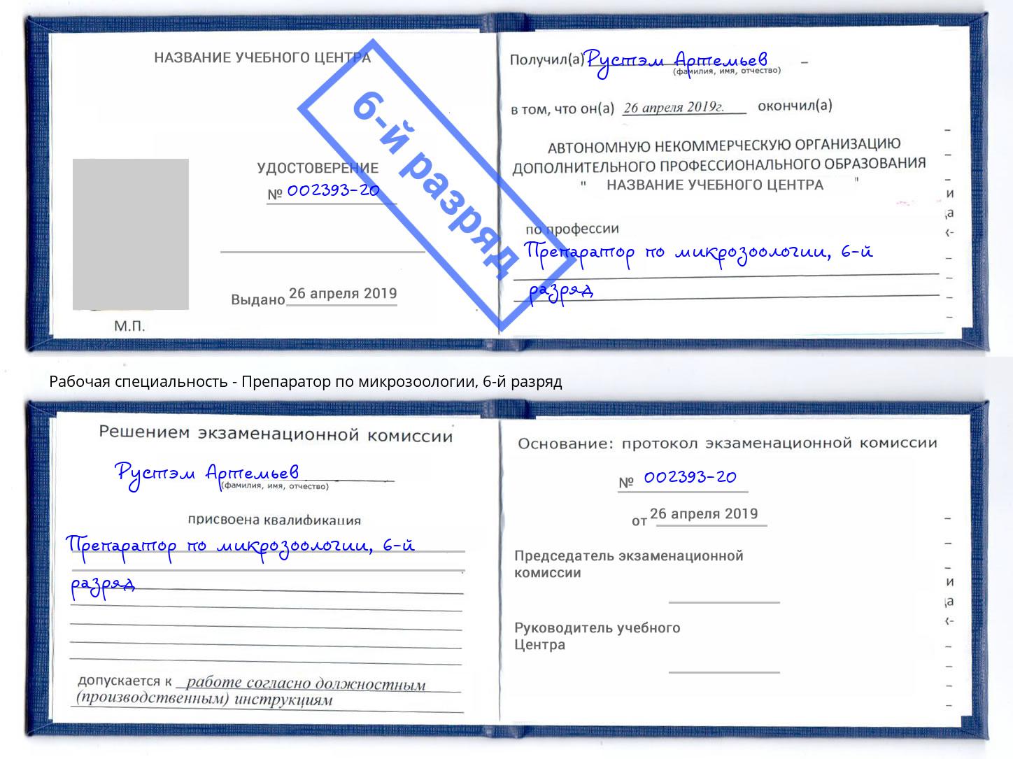 корочка 6-й разряд Препаратор по микрозоологии Ачинск