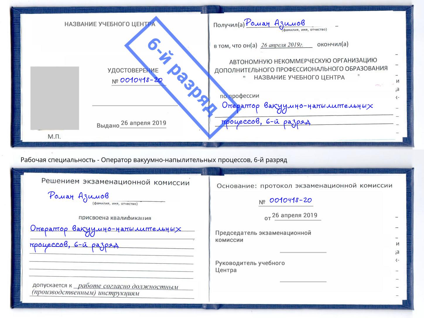 корочка 6-й разряд Оператор вакуумно-напылительных процессов Ачинск
