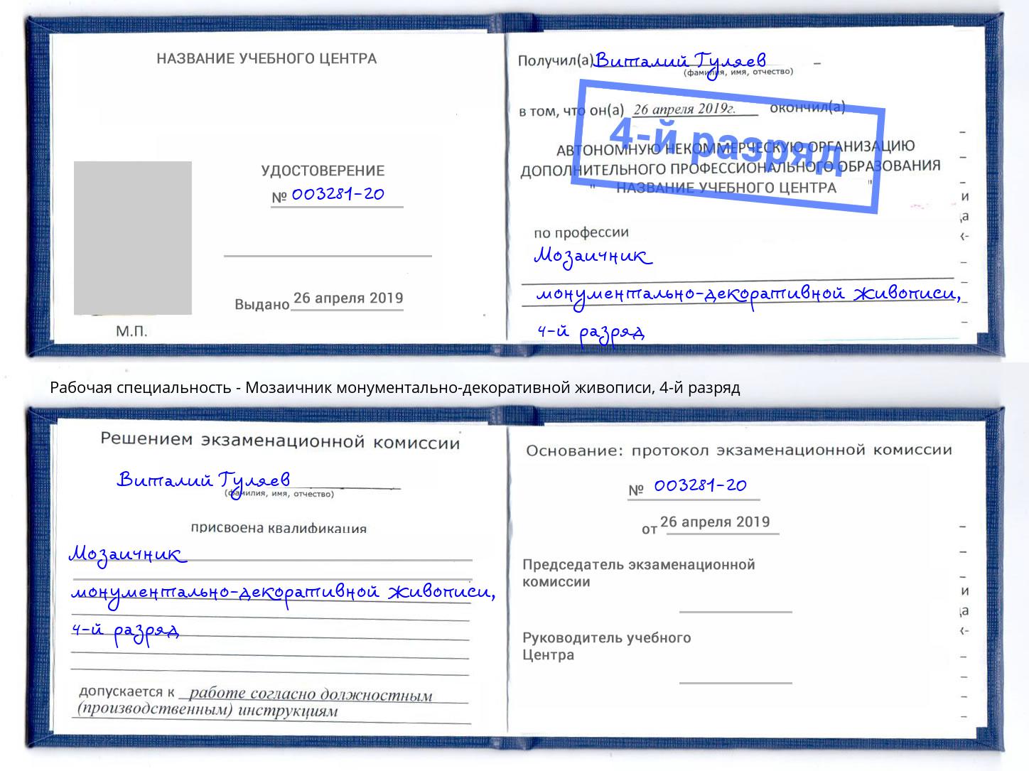 корочка 4-й разряд Мозаичник монументально-декоративной живописи Ачинск