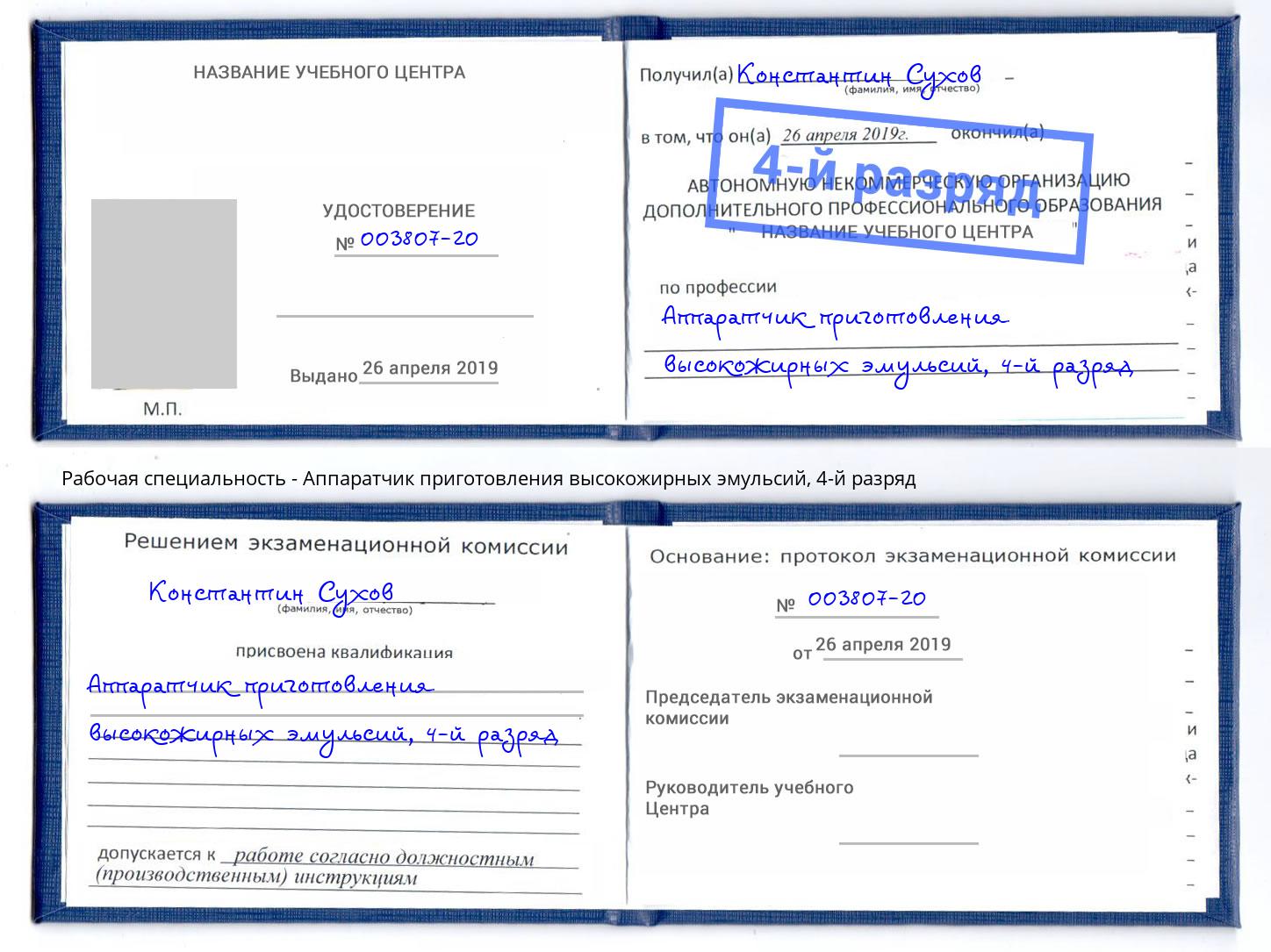 корочка 4-й разряд Аппаратчик приготовления высокожирных эмульсий Ачинск