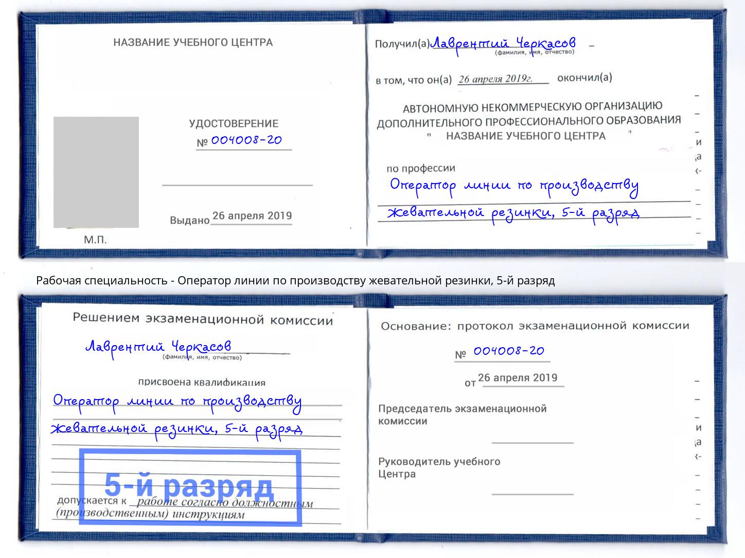 корочка 5-й разряд Оператор линии по производству жевательной резинки Ачинск