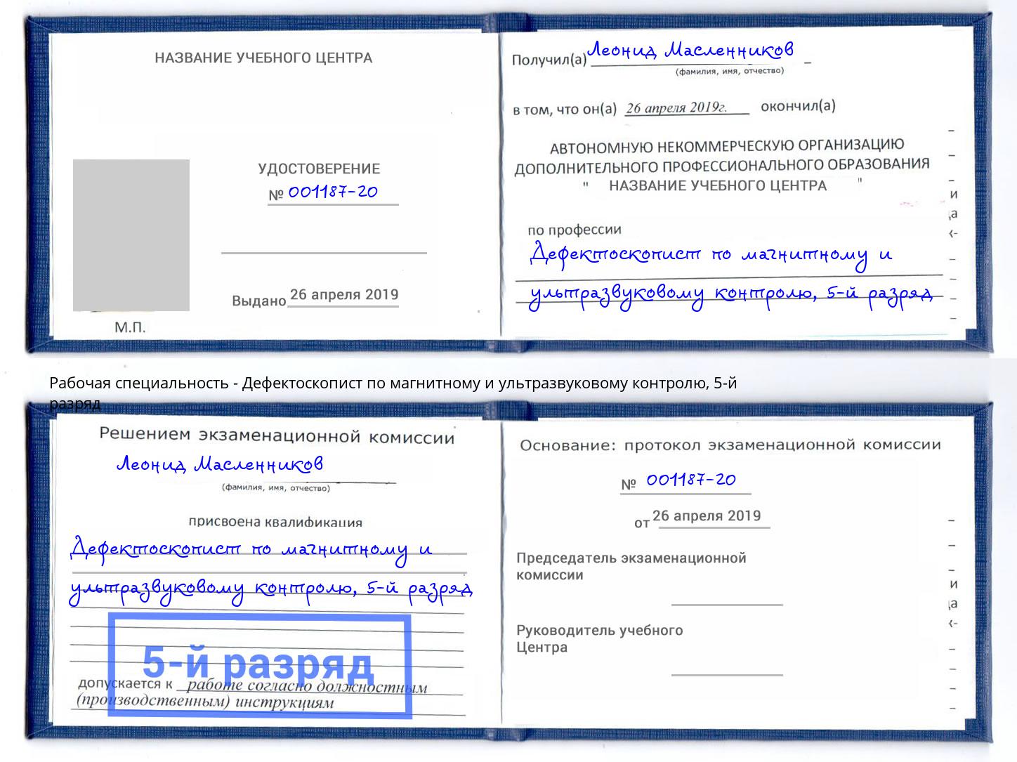 корочка 5-й разряд Дефектоскопист по магнитному и ультразвуковому контролю Ачинск