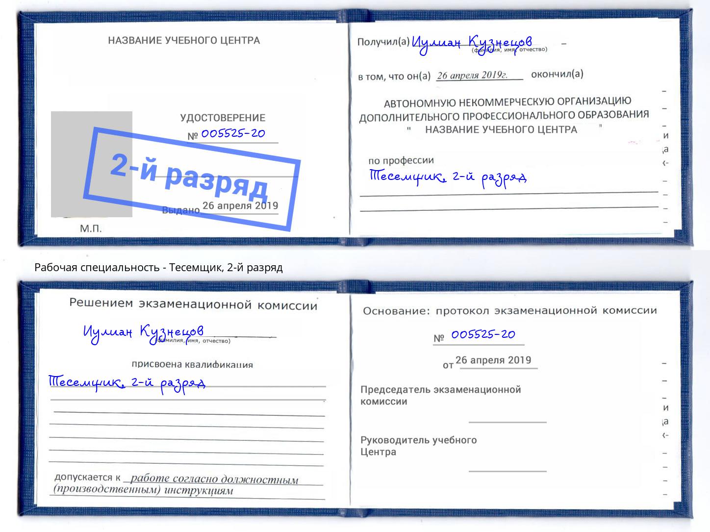 корочка 2-й разряд Тесемщик Ачинск