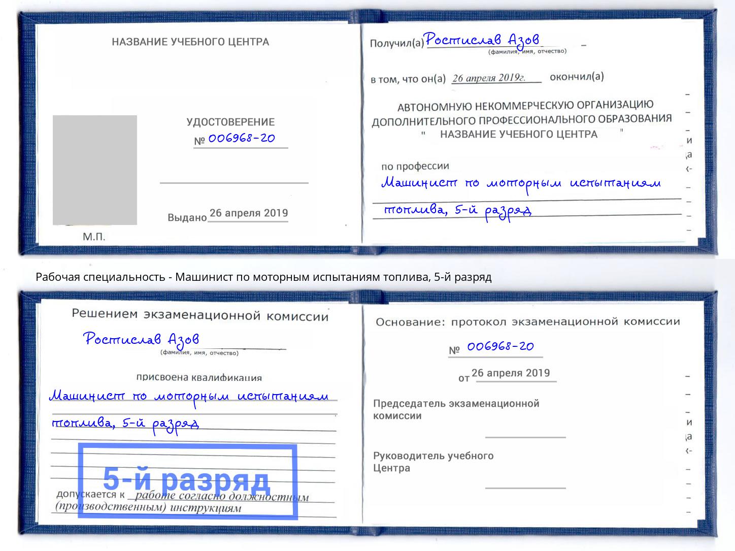 корочка 5-й разряд Машинист по моторным испытаниям топлива Ачинск