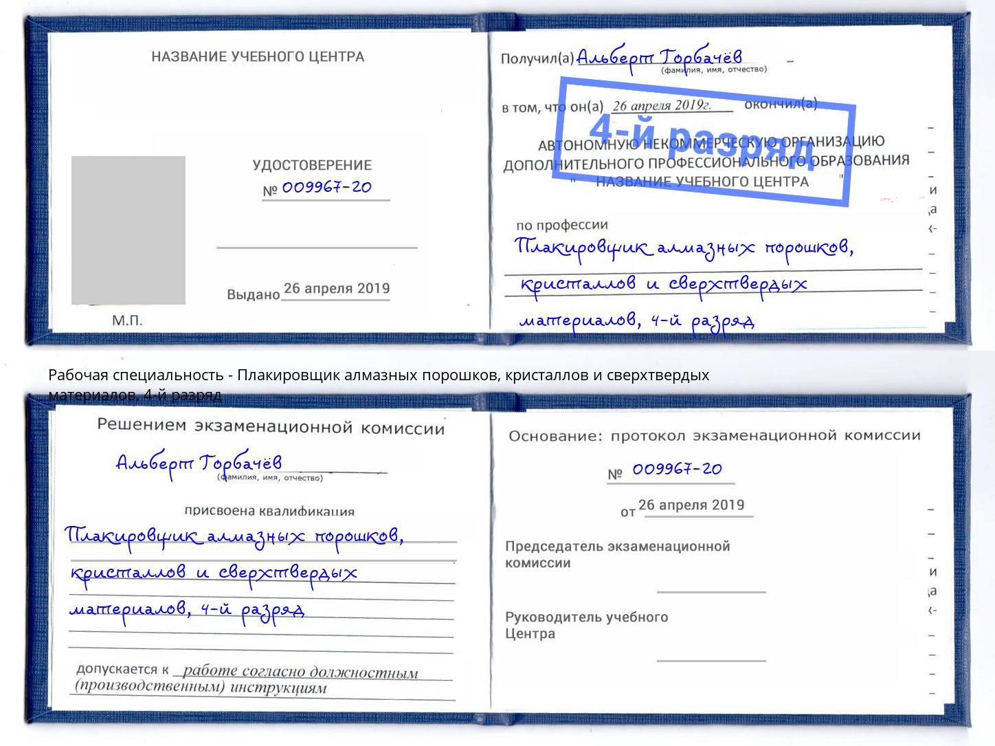 корочка 4-й разряд Плакировщик алмазных порошков, кристаллов и сверхтвердых материалов Ачинск