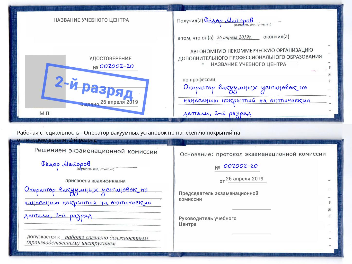 корочка 2-й разряд Оператор вакуумных установок по нанесению покрытий на оптические детали Ачинск