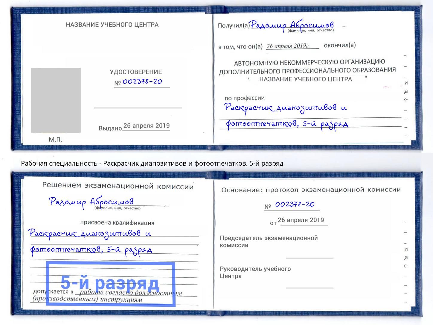 корочка 5-й разряд Раскрасчик диапозитивов и фотоотпечатков Ачинск