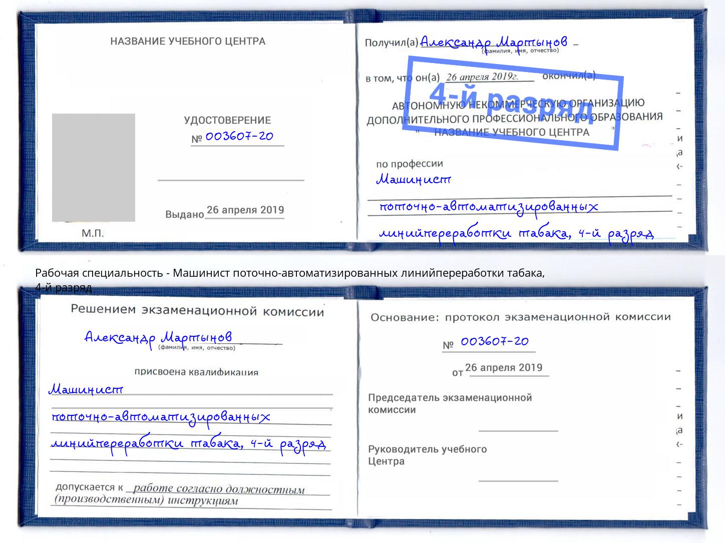 корочка 4-й разряд Машинист поточно-автоматизированных линийпереработки табака Ачинск