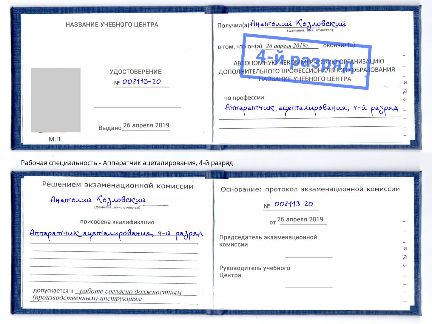 корочка 4-й разряд Аппаратчик ацеталирования Ачинск