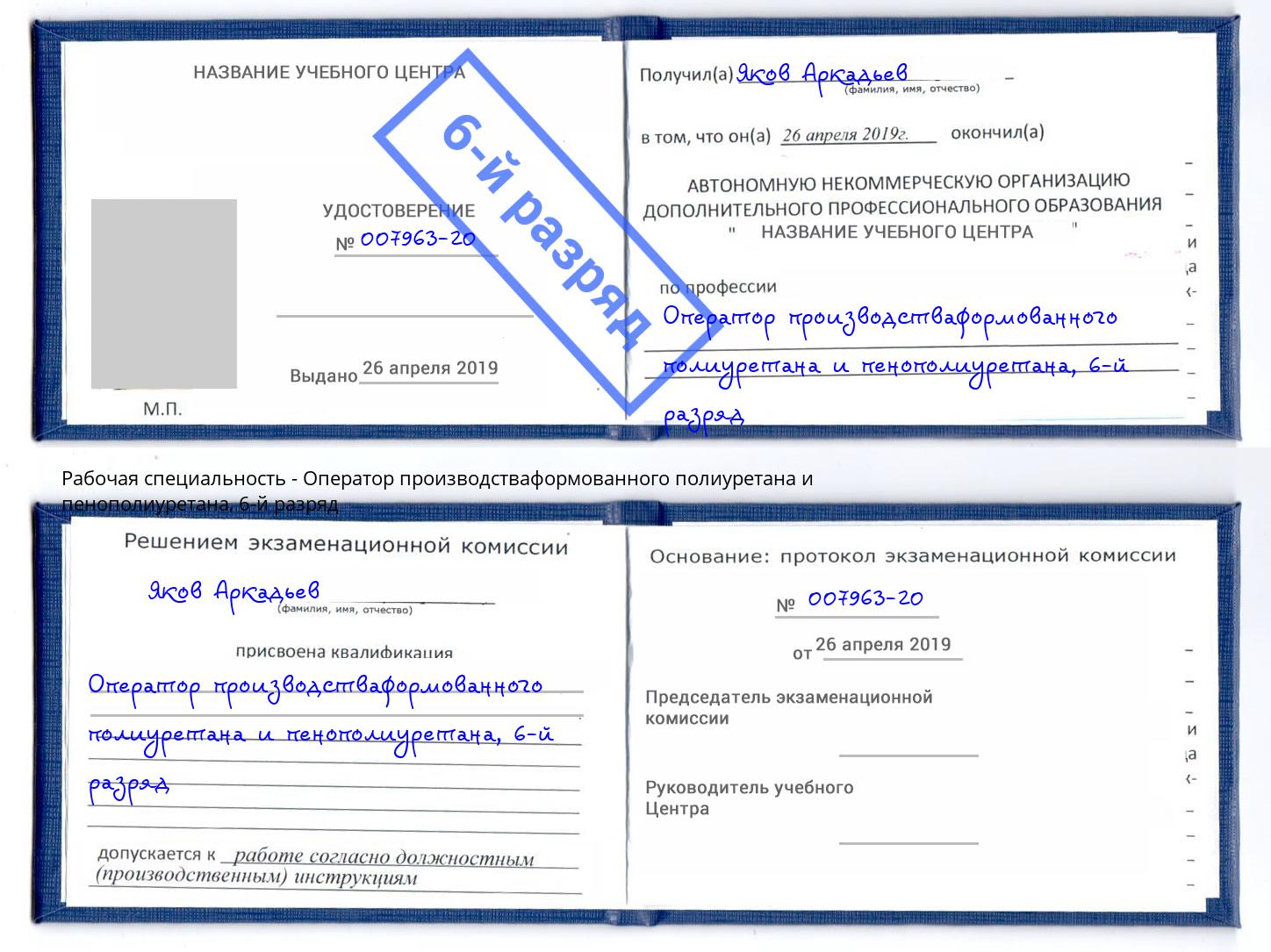 корочка 6-й разряд Оператор производстваформованного полиуретана и пенополиуретана Ачинск