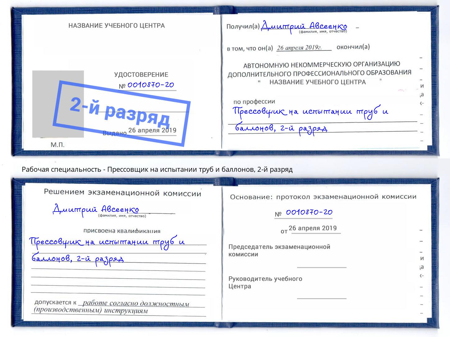 корочка 2-й разряд Прессовщик на испытании труб и баллонов Ачинск