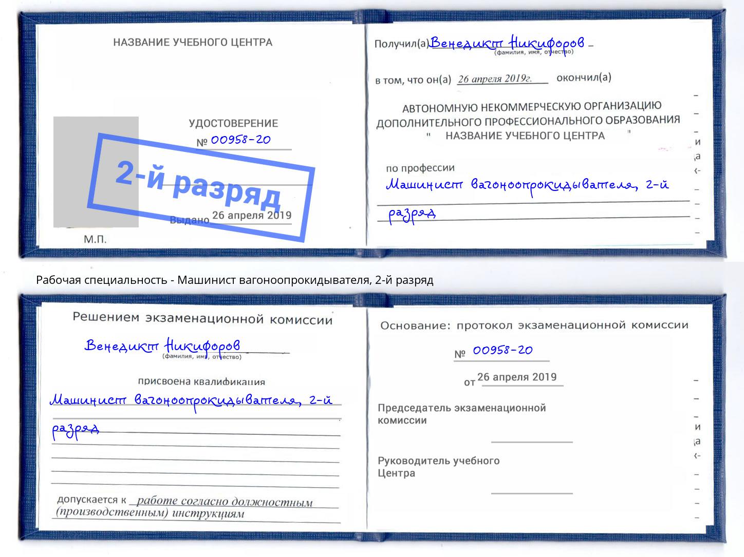 корочка 2-й разряд Машинист вагоноопрокидывателя Ачинск
