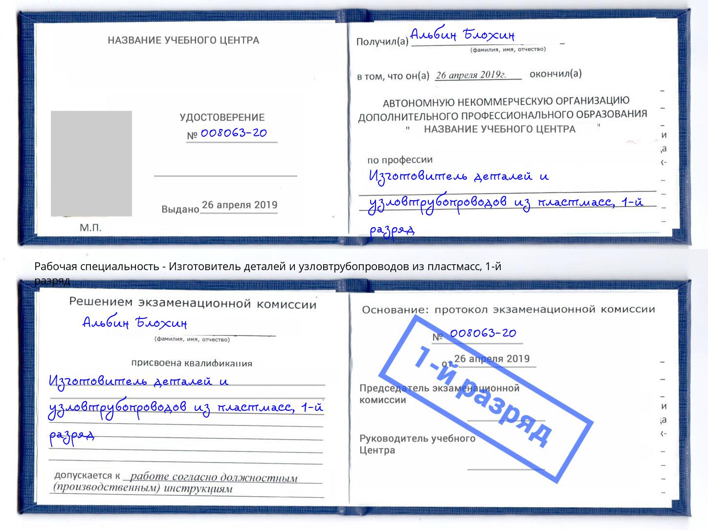 корочка 1-й разряд Изготовитель деталей и узловтрубопроводов из пластмасс Ачинск