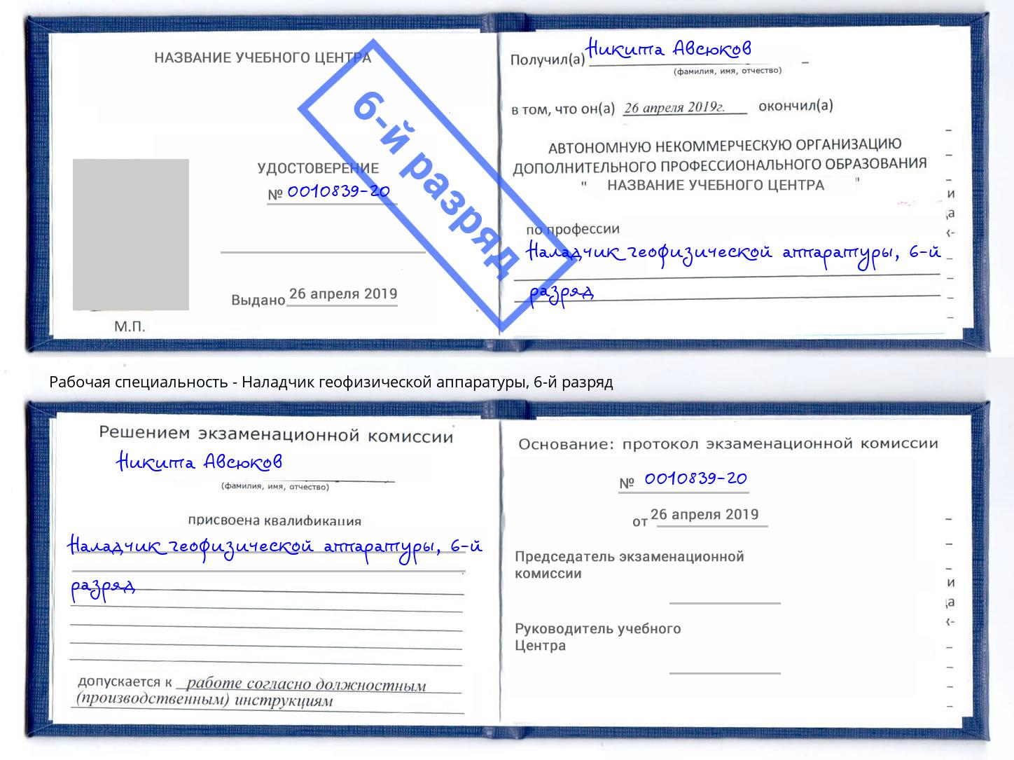 корочка 6-й разряд Наладчик геофизической аппаратуры Ачинск