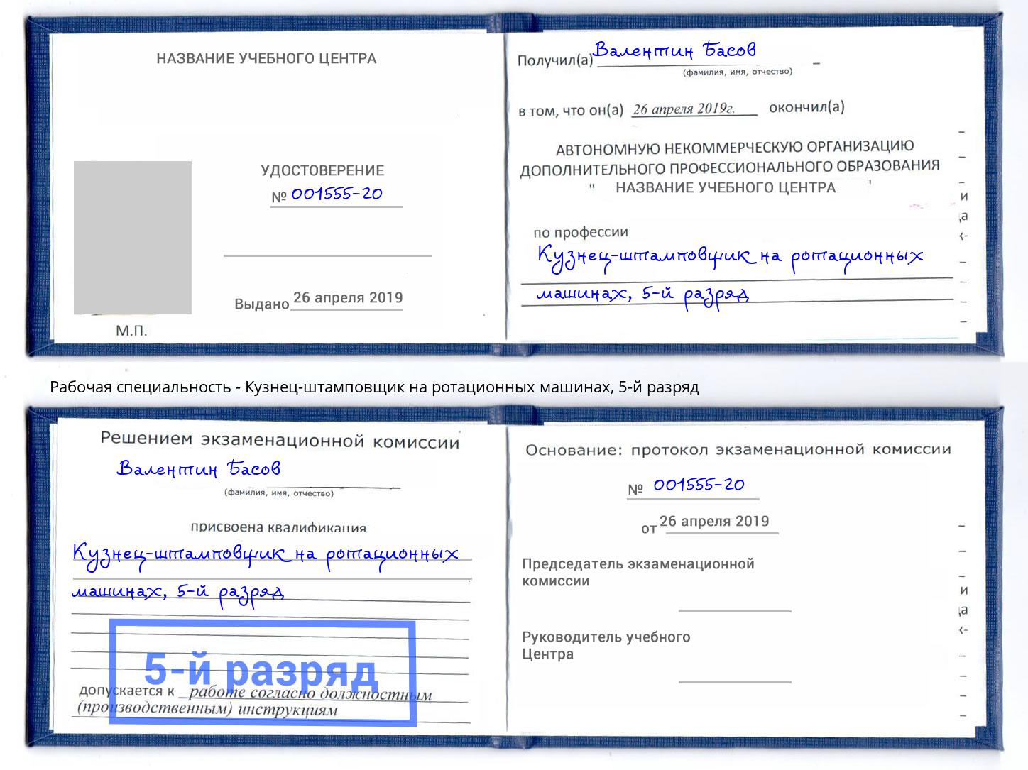 корочка 5-й разряд Кузнец-штамповщик на ротационных машинах Ачинск