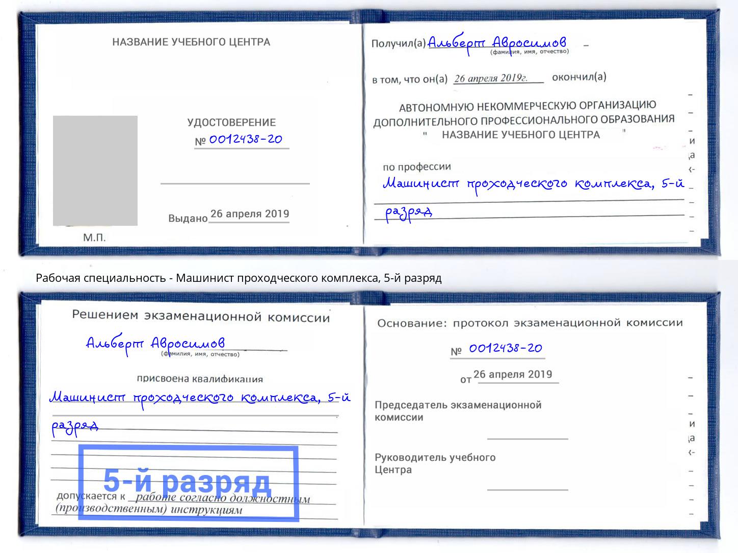 корочка 5-й разряд Машинист проходческого комплекса Ачинск