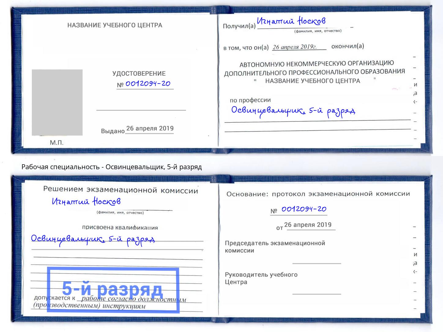 корочка 5-й разряд Освинцевальщик Ачинск