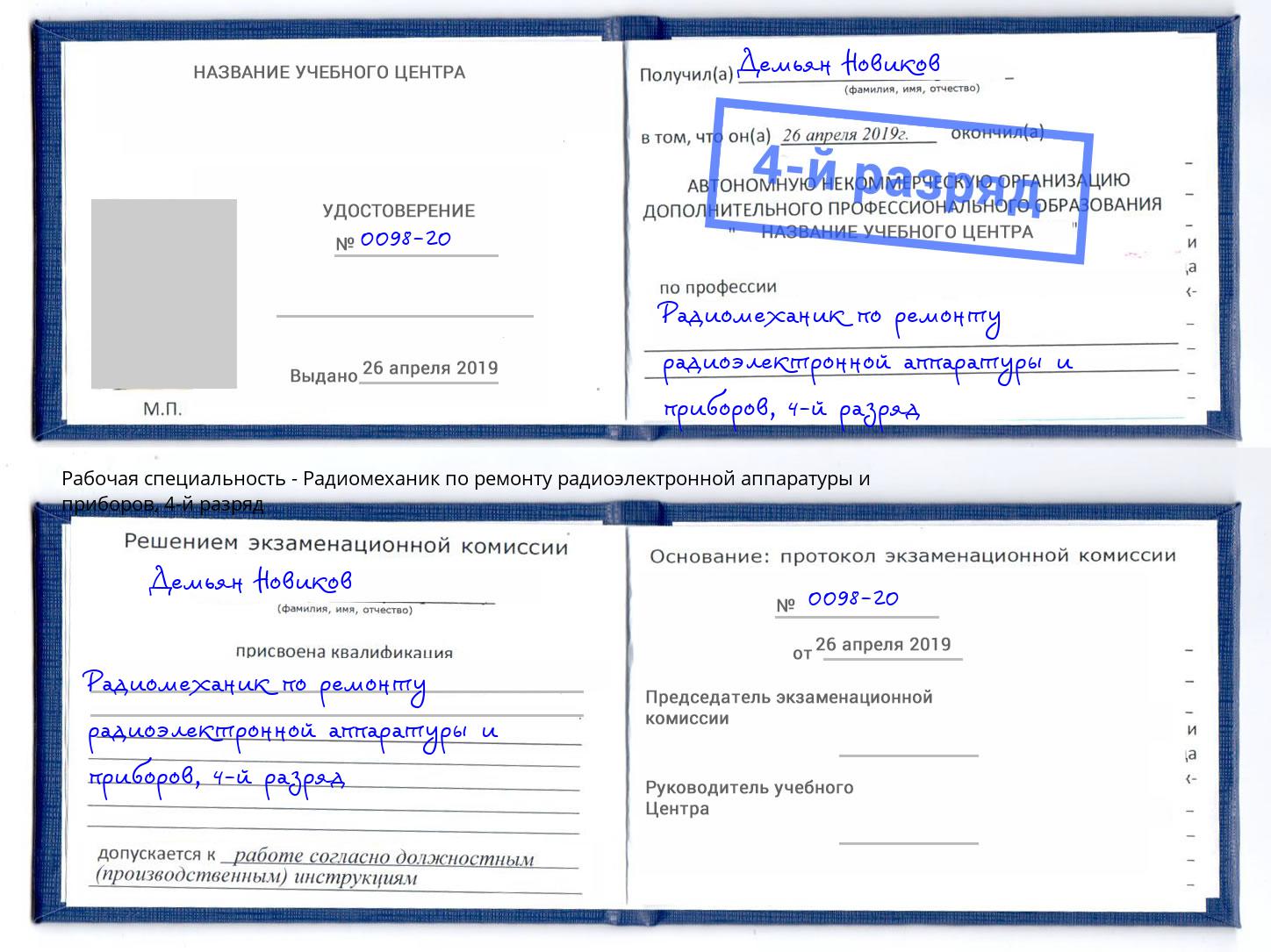 корочка 4-й разряд Радиомеханик по ремонту радиоэлектронной аппаратуры и приборов Ачинск