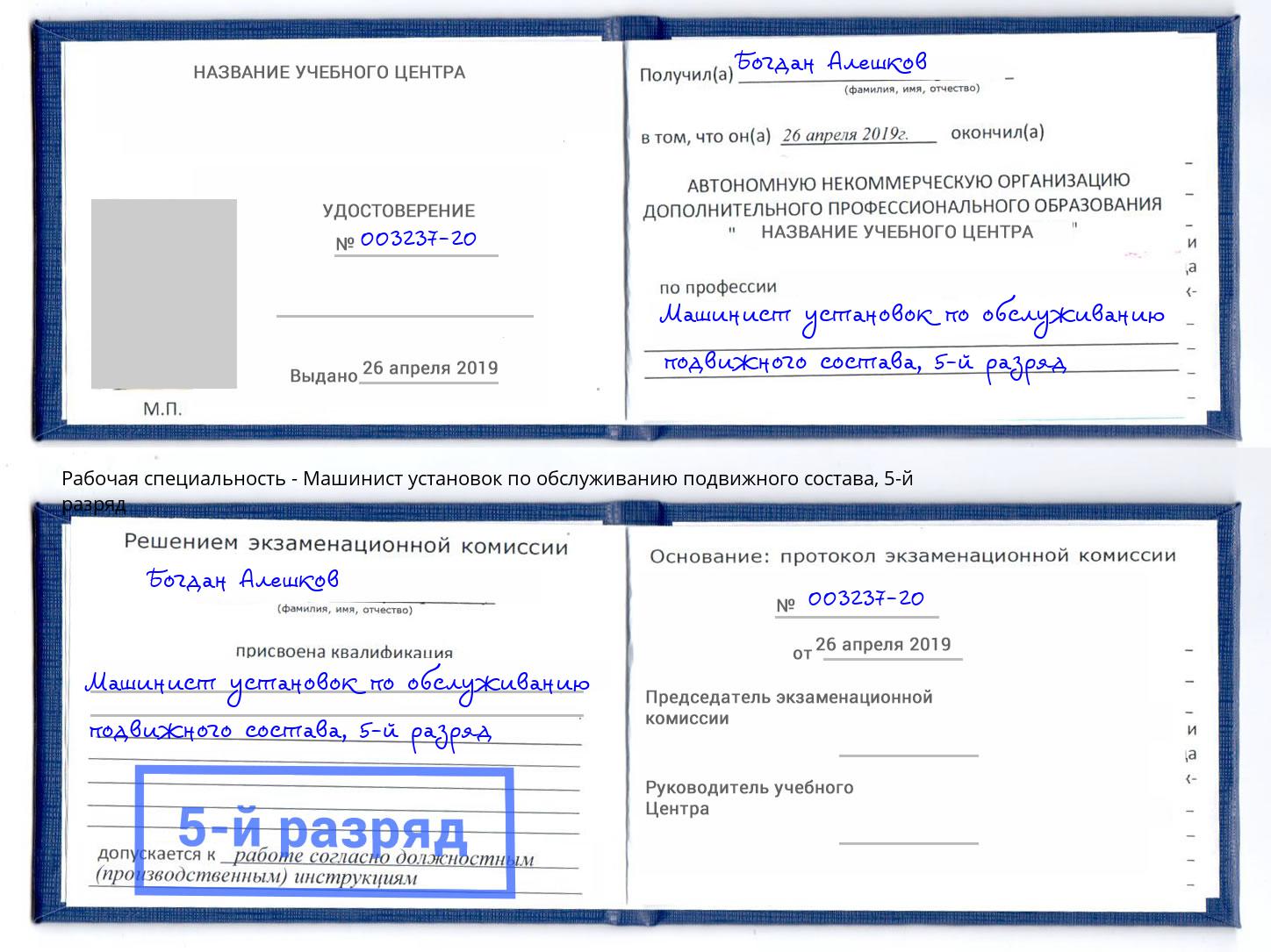 корочка 5-й разряд Машинист установок по обслуживанию подвижного состава Ачинск