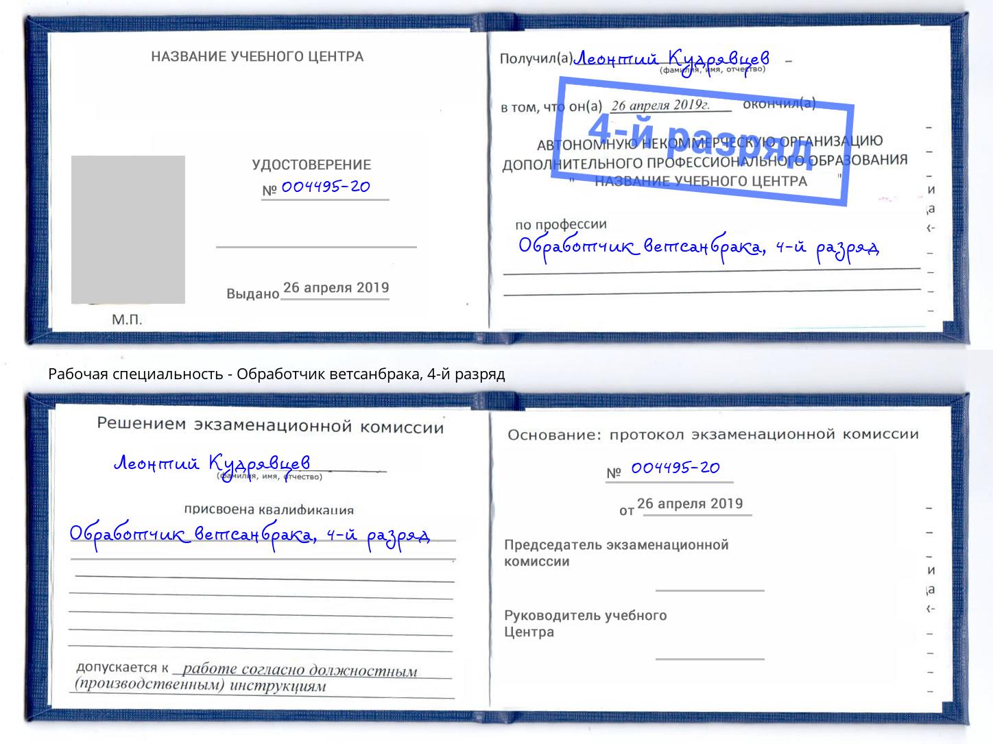 корочка 4-й разряд Обработчик ветсанбрака Ачинск