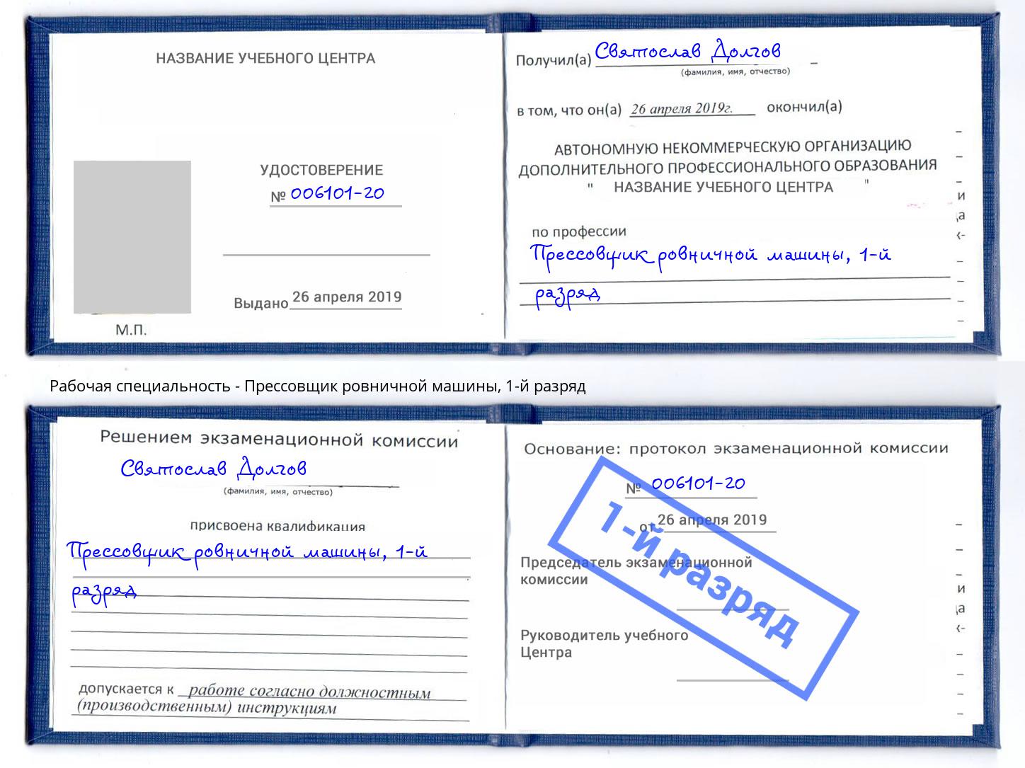 корочка 1-й разряд Прессовщик ровничной машины Ачинск