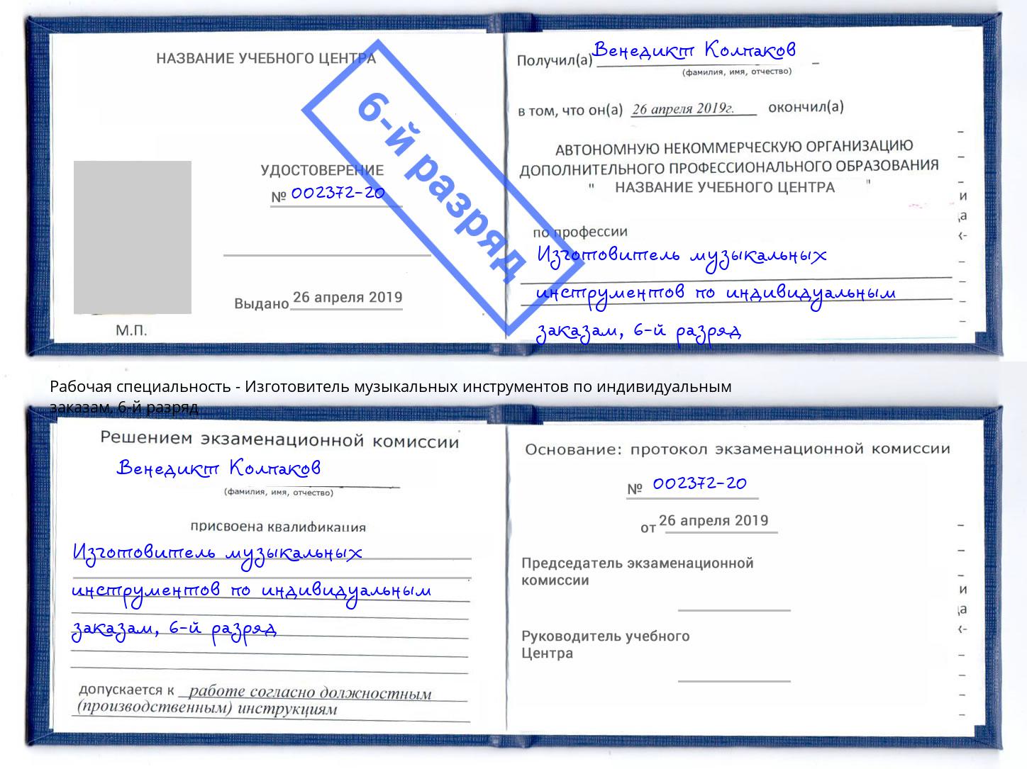 корочка 6-й разряд Изготовитель музыкальных инструментов по индивидуальным заказам Ачинск