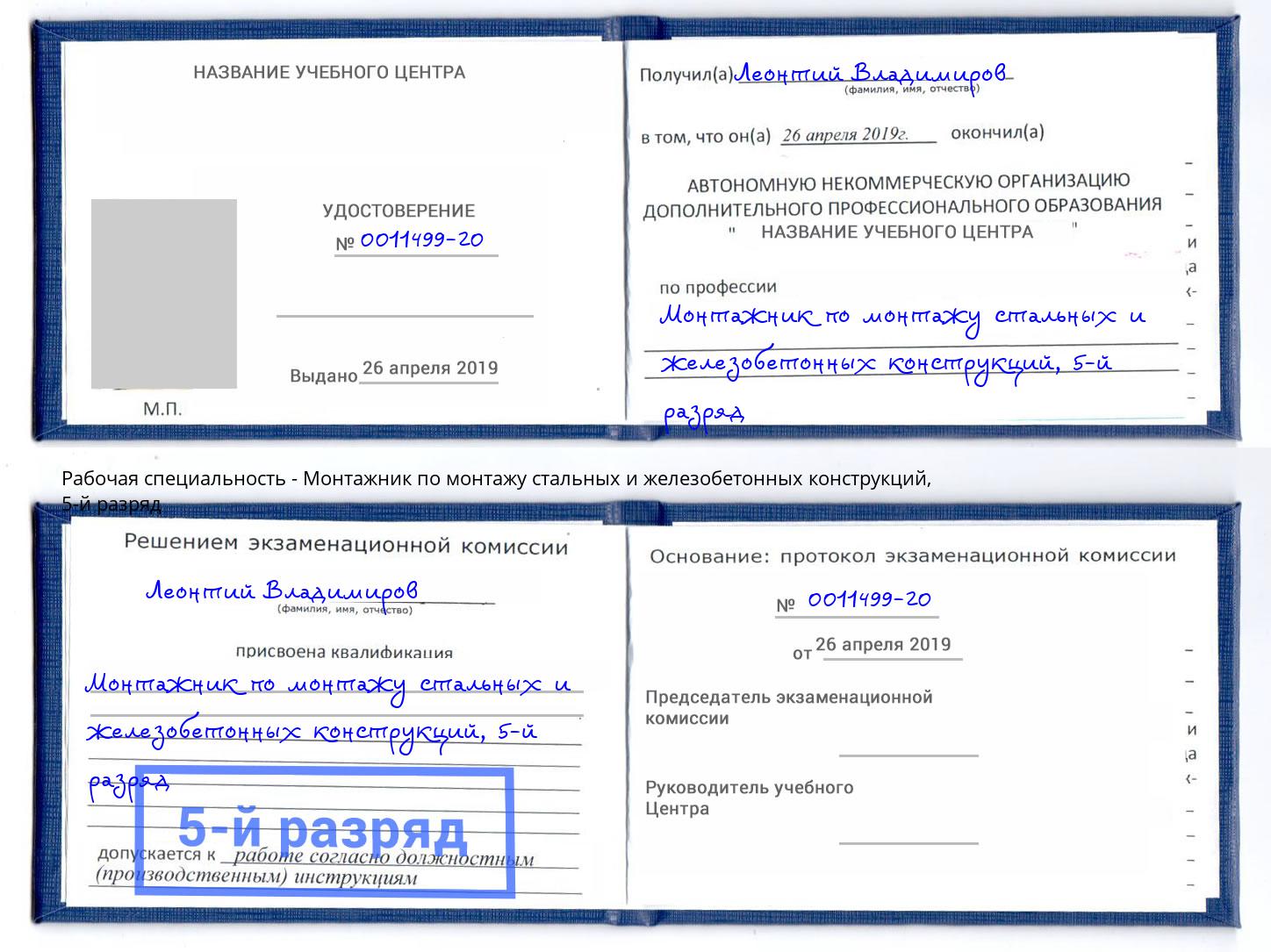 корочка 5-й разряд Монтажник по монтажу стальных и железобетонных конструкций Ачинск