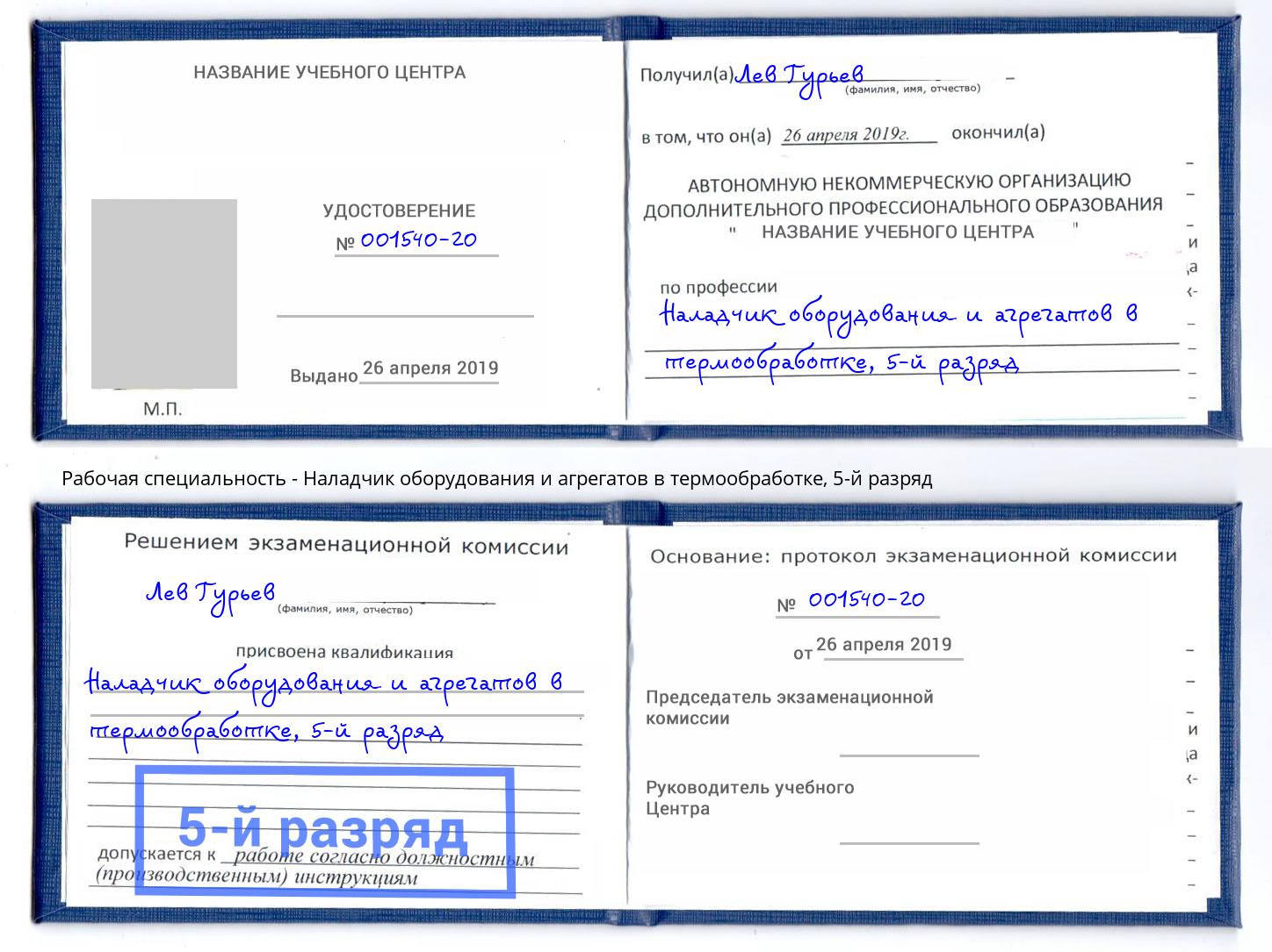 корочка 5-й разряд Наладчик оборудования и агрегатов в термообработке Ачинск