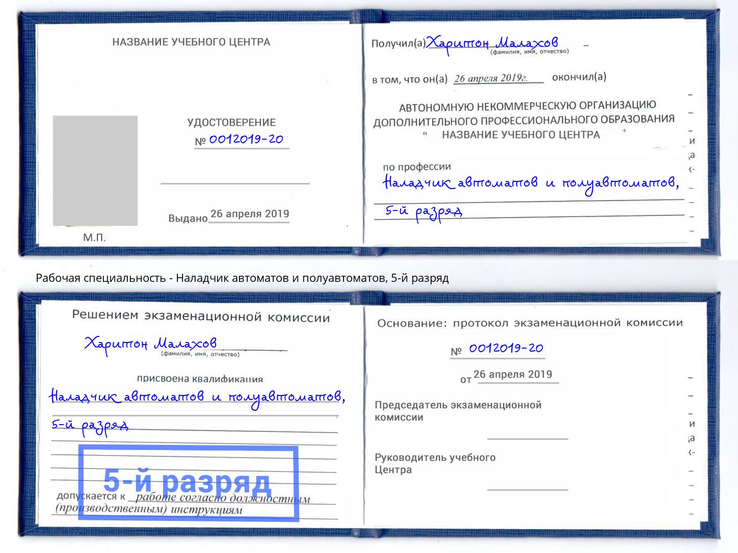 корочка 5-й разряд Наладчик автоматов и полуавтоматов Ачинск