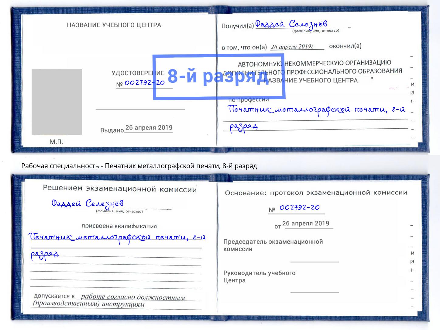 корочка 8-й разряд Печатник металлографской печати Ачинск