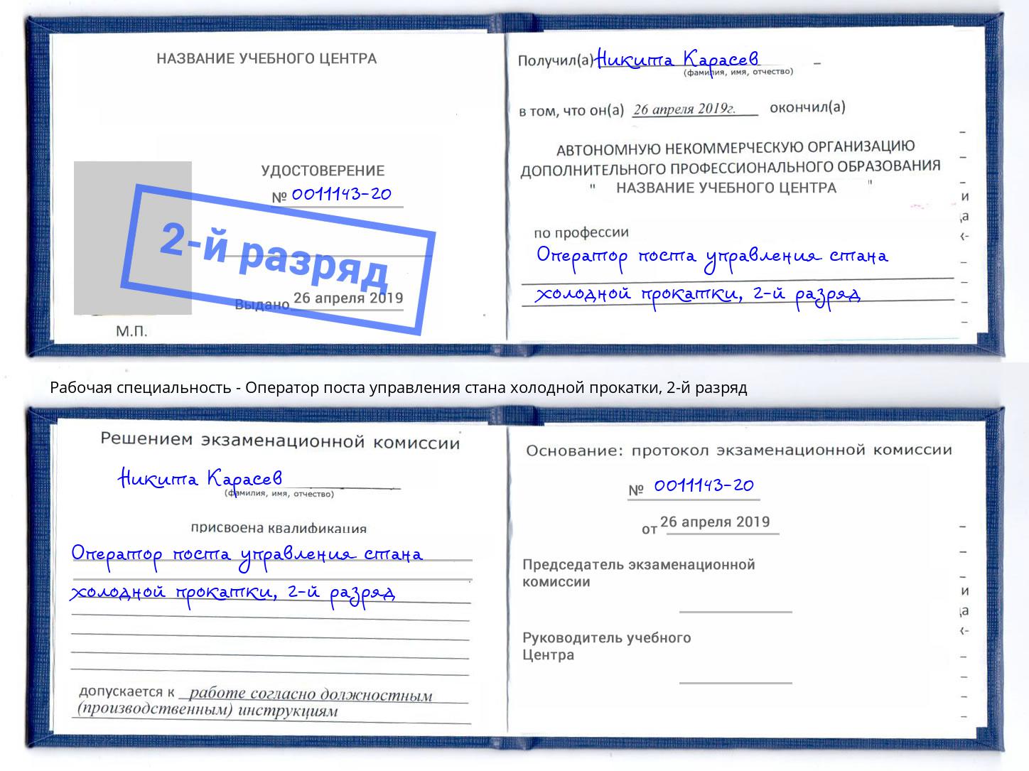 корочка 2-й разряд Оператор поста управления стана холодной прокатки Ачинск