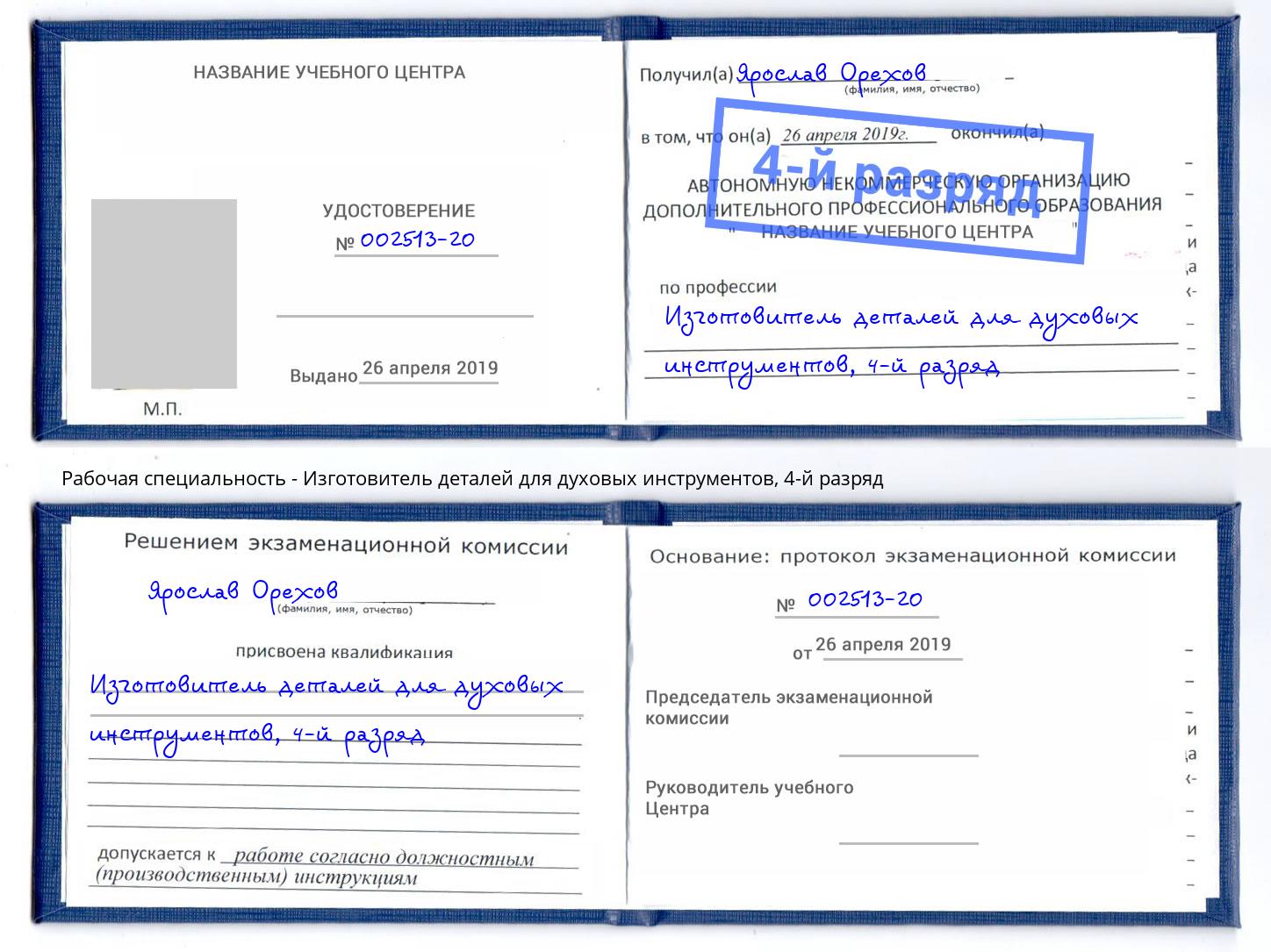 корочка 4-й разряд Изготовитель деталей для духовых инструментов Ачинск