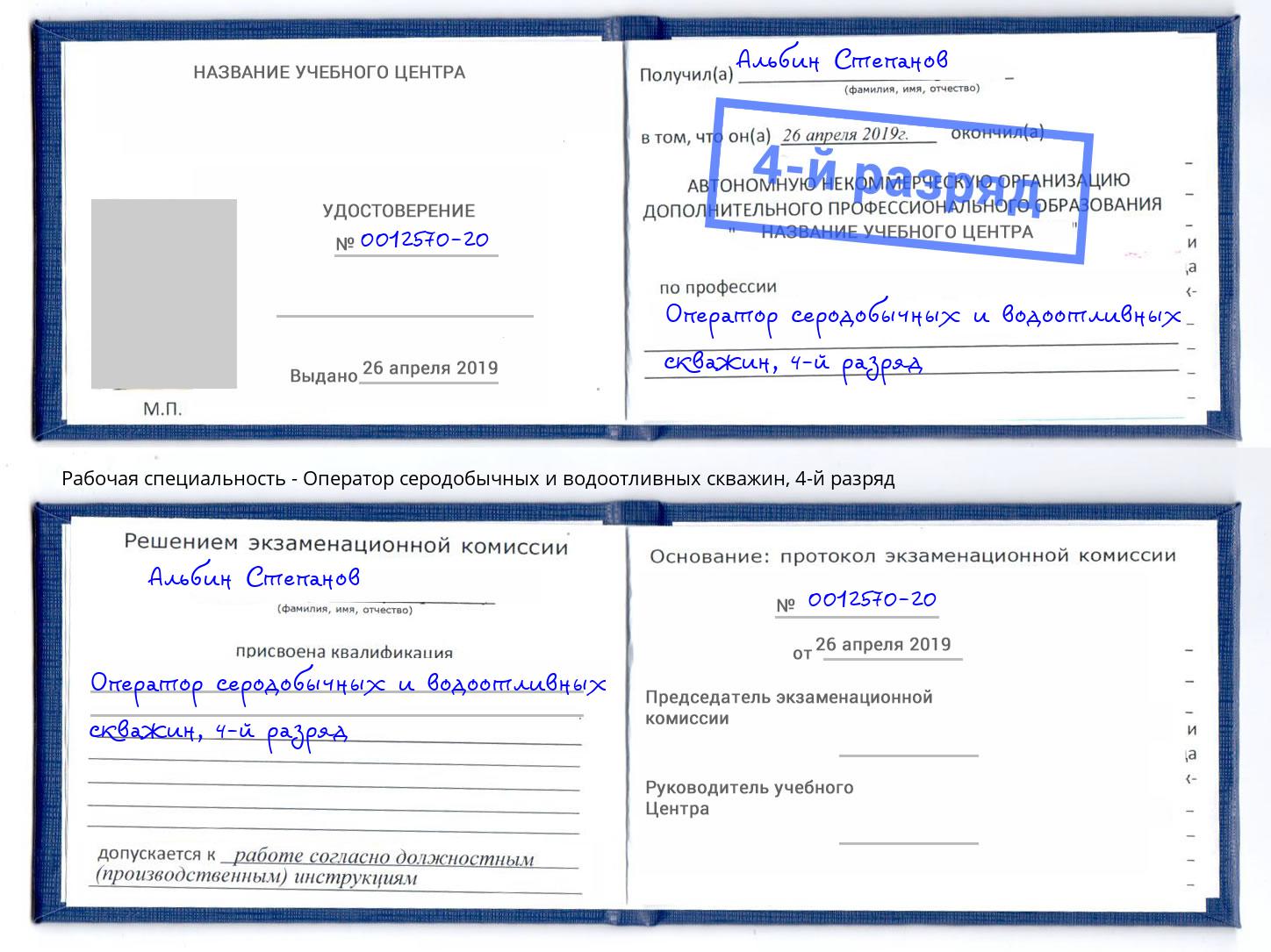 корочка 4-й разряд Оператор серодобычных и водоотливных скважин Ачинск