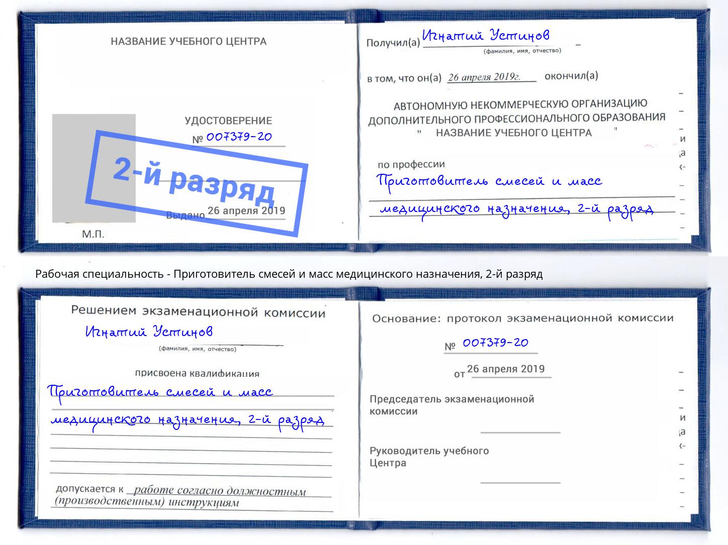 корочка 2-й разряд Приготовитель смесей и масс медицинского назначения Ачинск