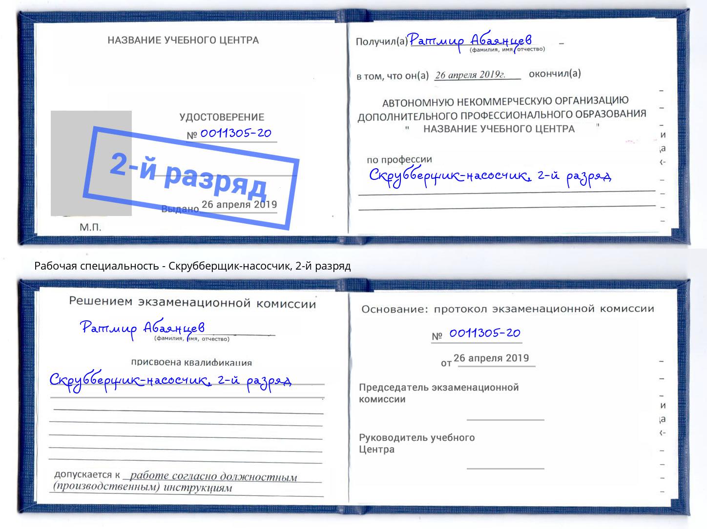 корочка 2-й разряд Скрубберщик-насосчик Ачинск