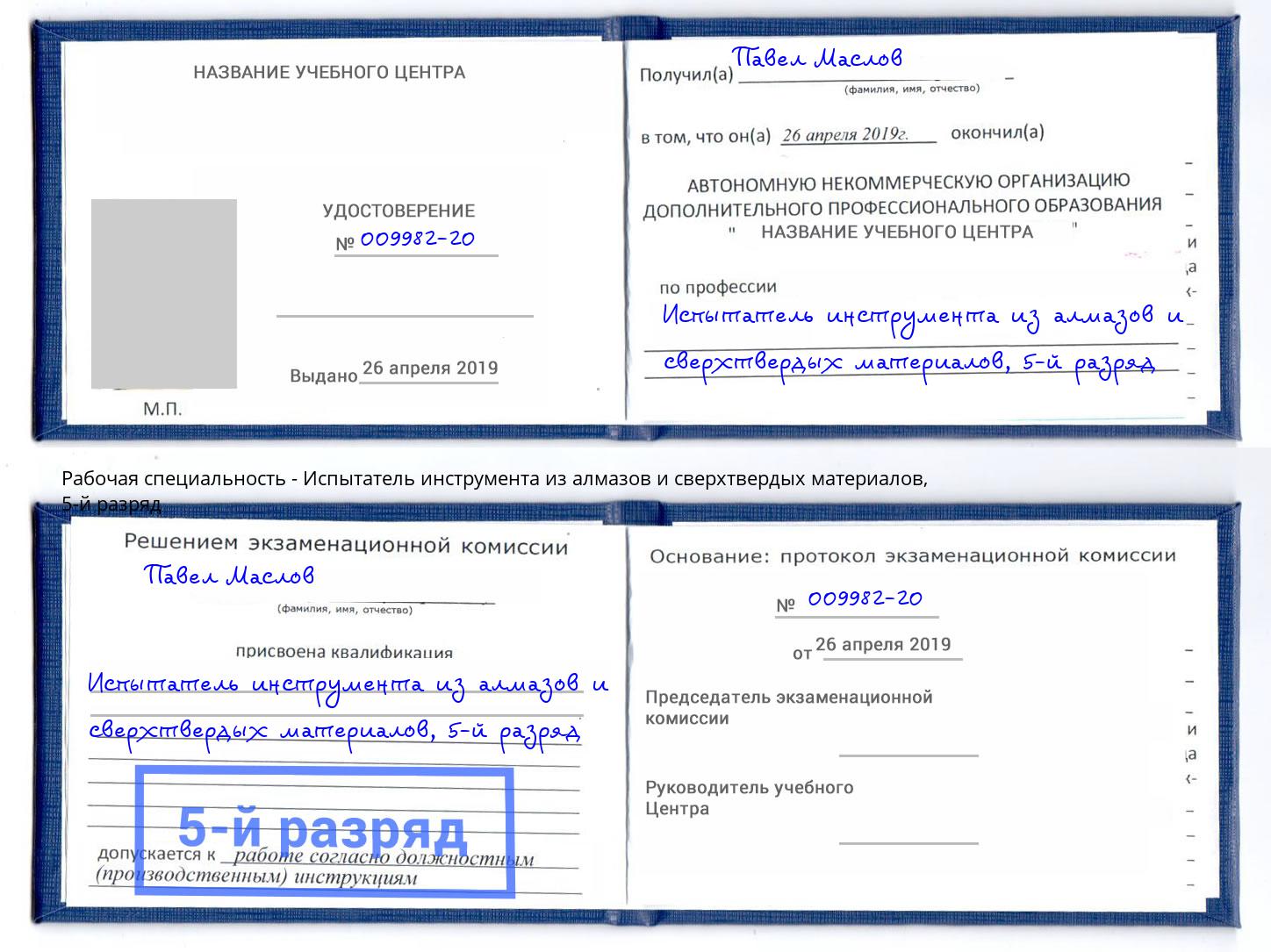 корочка 5-й разряд Испытатель инструмента из алмазов и сверхтвердых материалов Ачинск