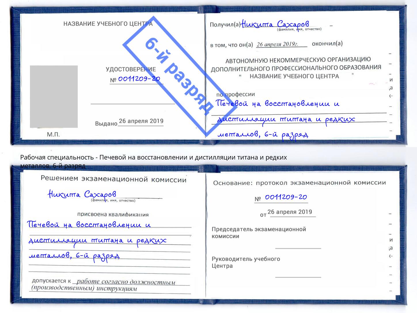 корочка 6-й разряд Печевой на восстановлении и дистилляции титана и редких металлов Ачинск