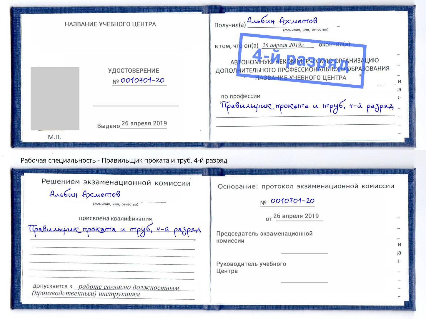 корочка 4-й разряд Правильщик проката и труб Ачинск