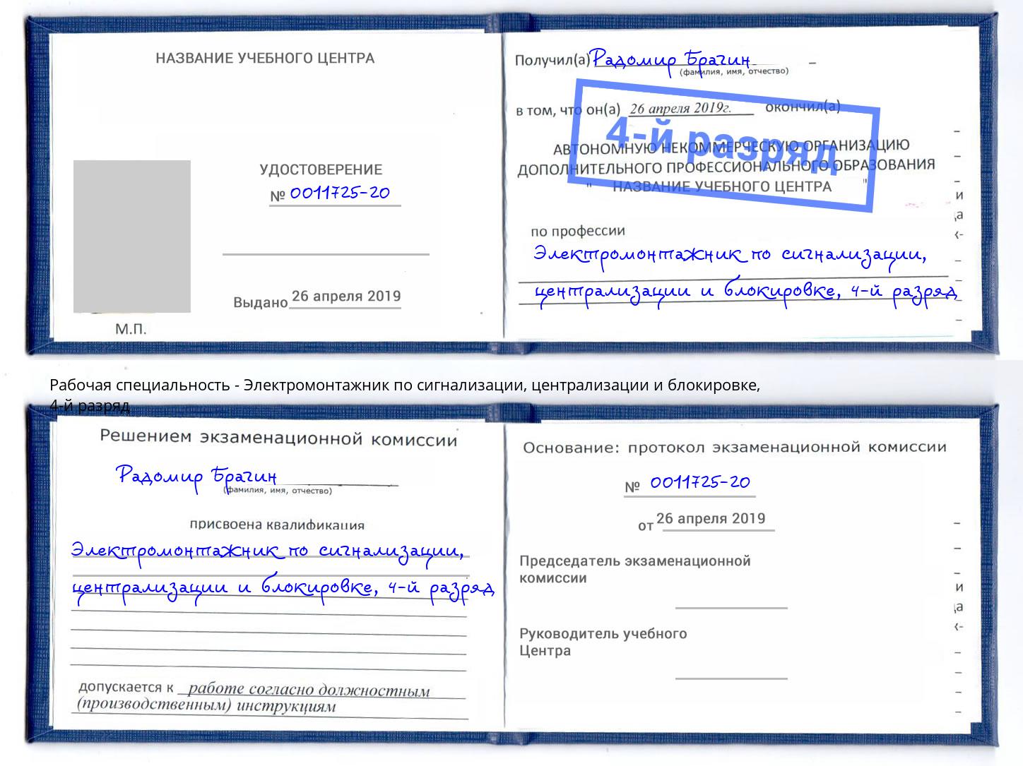 корочка 4-й разряд Электромонтажник по сигнализации, централизации и блокировке Ачинск