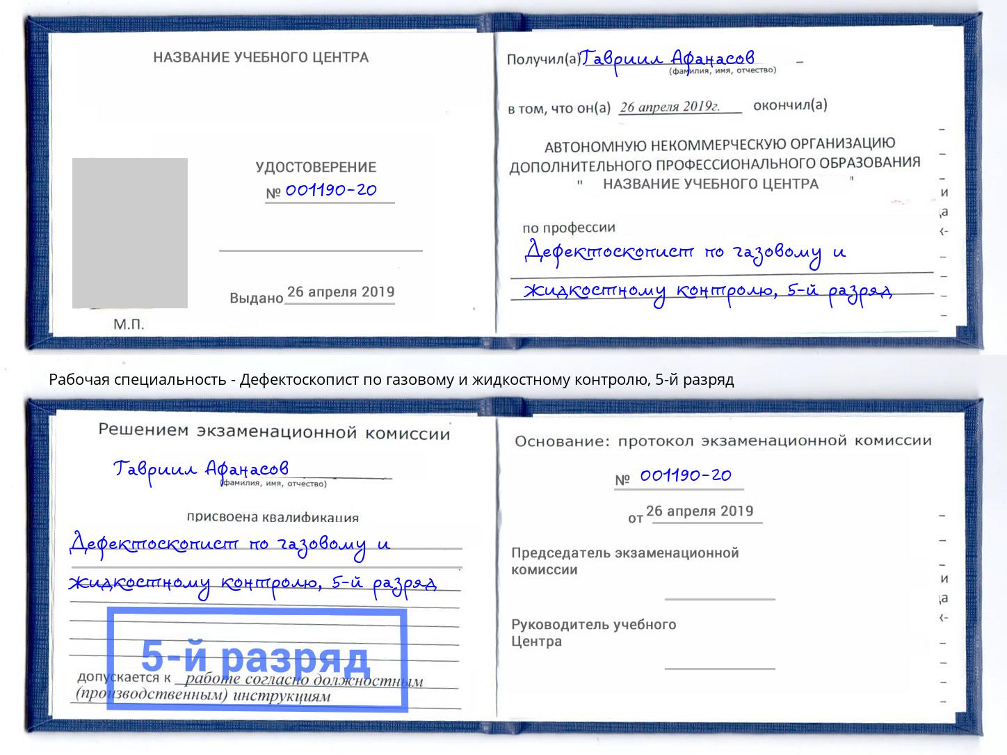 корочка 5-й разряд Дефектоскопист по газовому и жидкостному контролю Ачинск