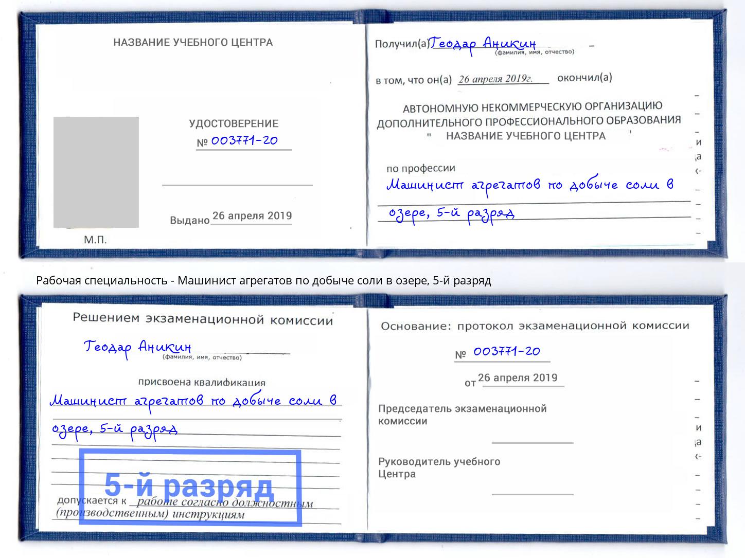 корочка 5-й разряд Машинист агрегатов по добыче соли в озере Ачинск