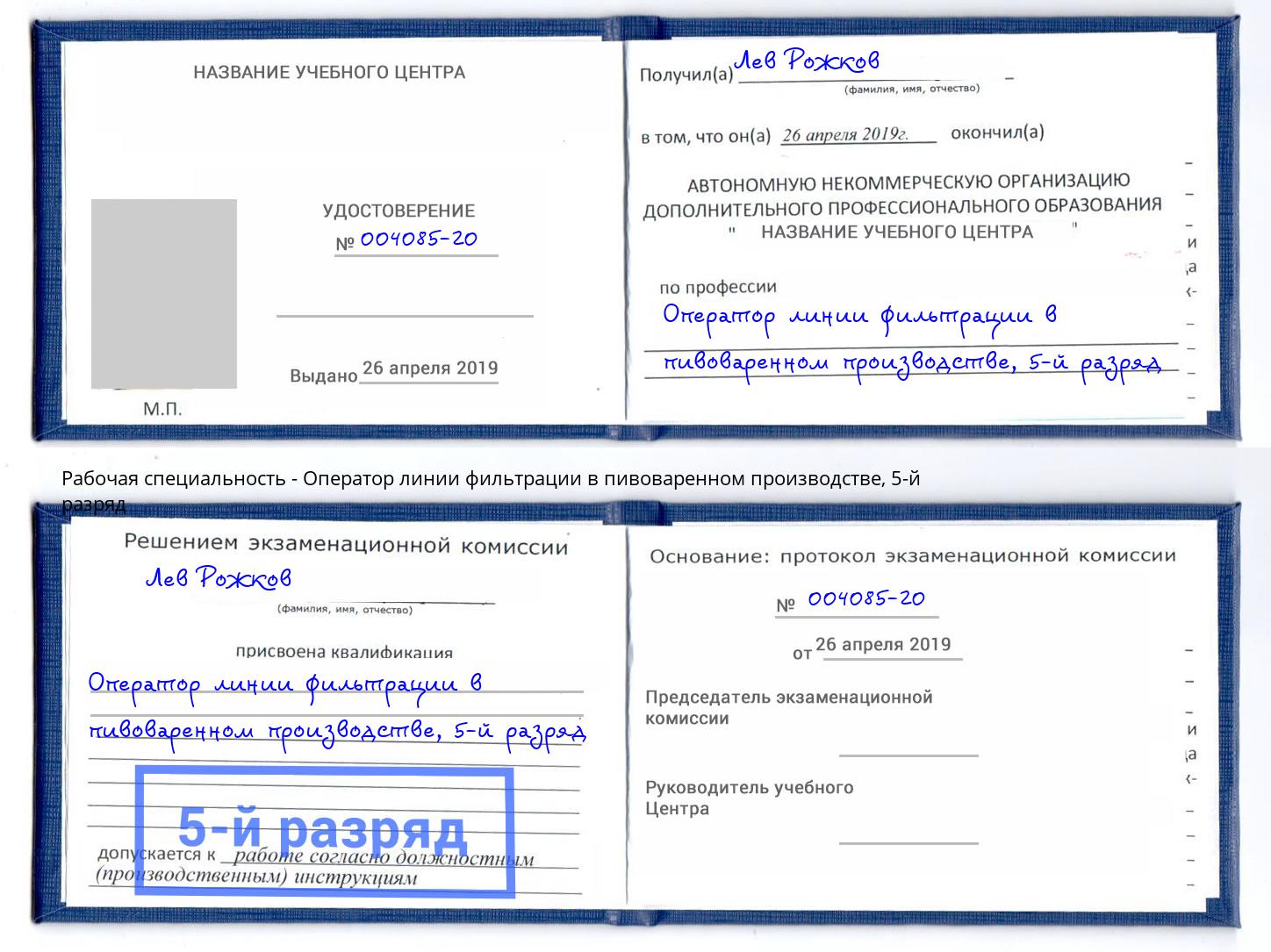 корочка 5-й разряд Оператор линии фильтрации в пивоваренном производстве Ачинск