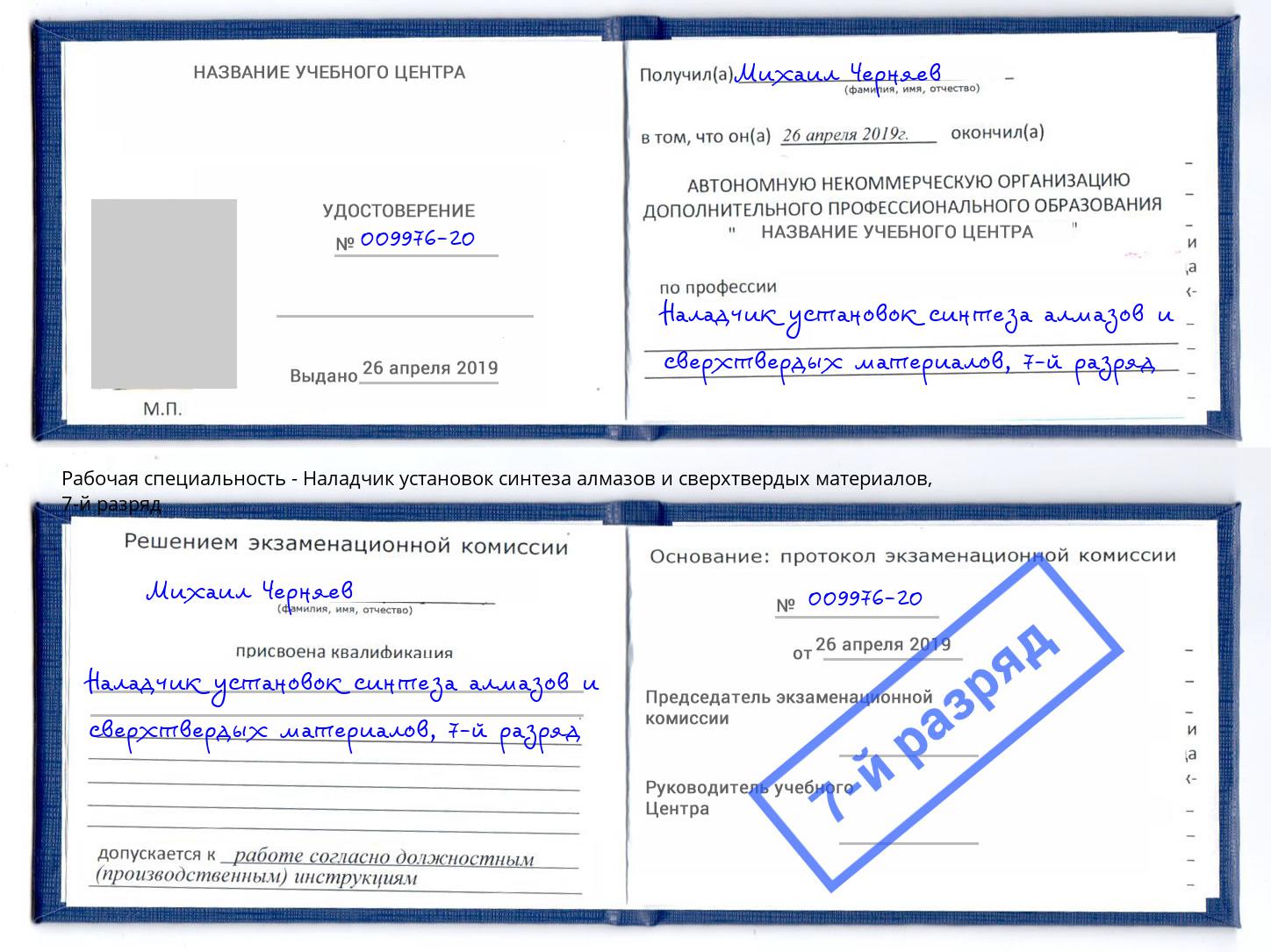 корочка 7-й разряд Наладчик установок синтеза алмазов и сверхтвердых материалов Ачинск