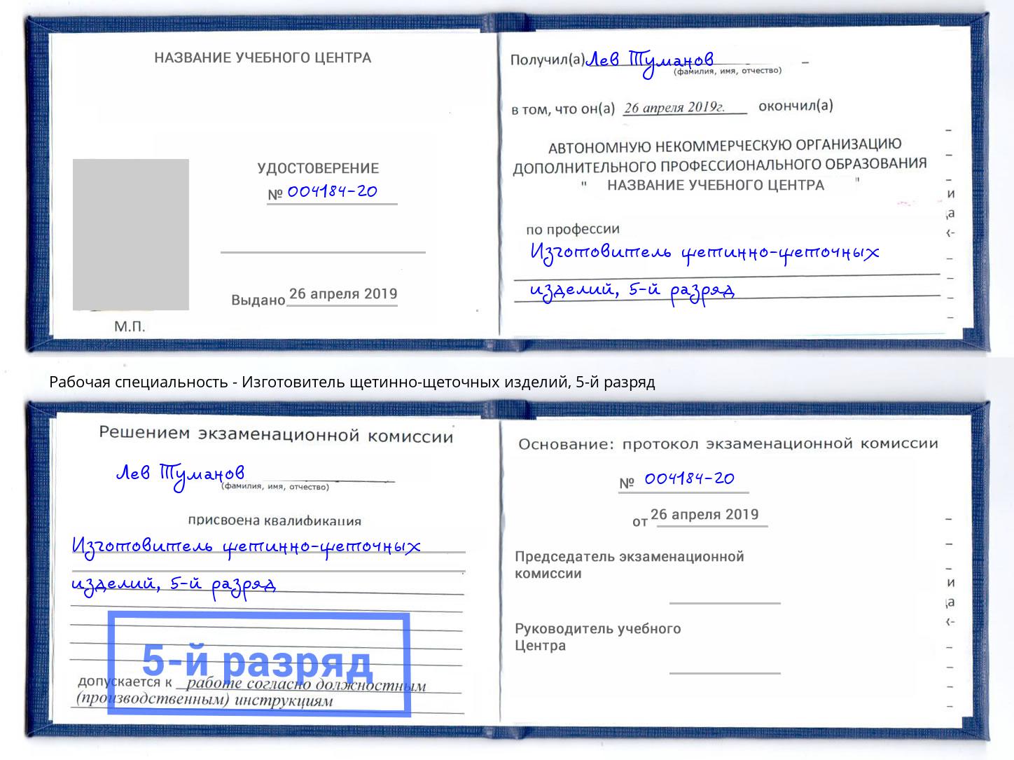 корочка 5-й разряд Изготовитель щетинно-щеточных изделий Ачинск