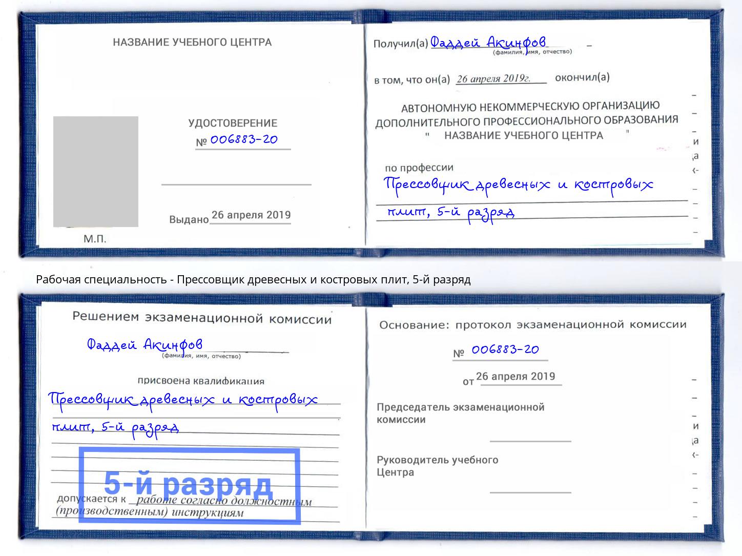 корочка 5-й разряд Прессовщик древесных и костровых плит Ачинск